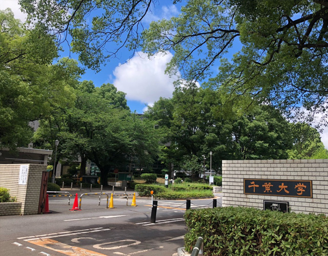 千叶大学